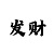 东升